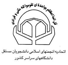 انجمن اسلامی دانشجویان مستقل