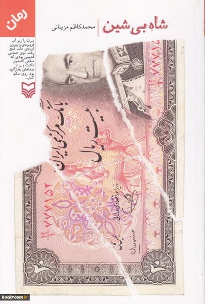 شاه بی شین