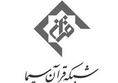 شبکه قرآن