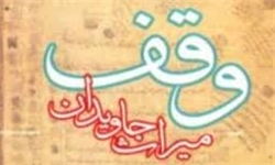 خبرگزاری فارس: تاثیر وقف بر حوزه سلامت