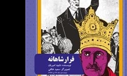 خبرگزاری فارس: امیریان از یک «فرار شاهانه» خبر می‌دهد