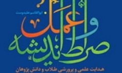 خبرگزاری فارس: «صراط اندیشه و عمل» راهی بازار کتاب شد