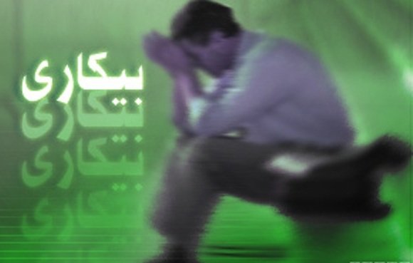 بیکاری