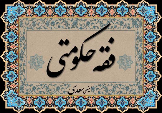 فقه حکومتی-سعدی