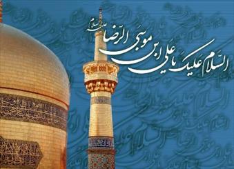 جشن میلاد امام رضا (ع)