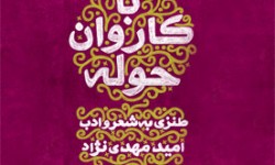 با کاروان حوله