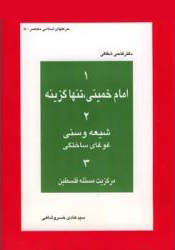 کتاب شهید فتحی شقاقی درباره امام خمینی - وحدت اسلامی و فلسطین