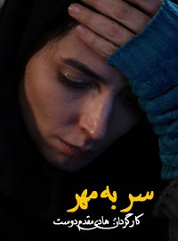 فیلم سر به مهر