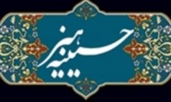 حسینیه هنر