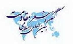 کنگره شعر مقاومت 